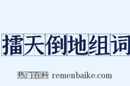 擂天倒地组词是什么意思的图片